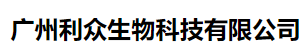 广州利众生物科技有限公司