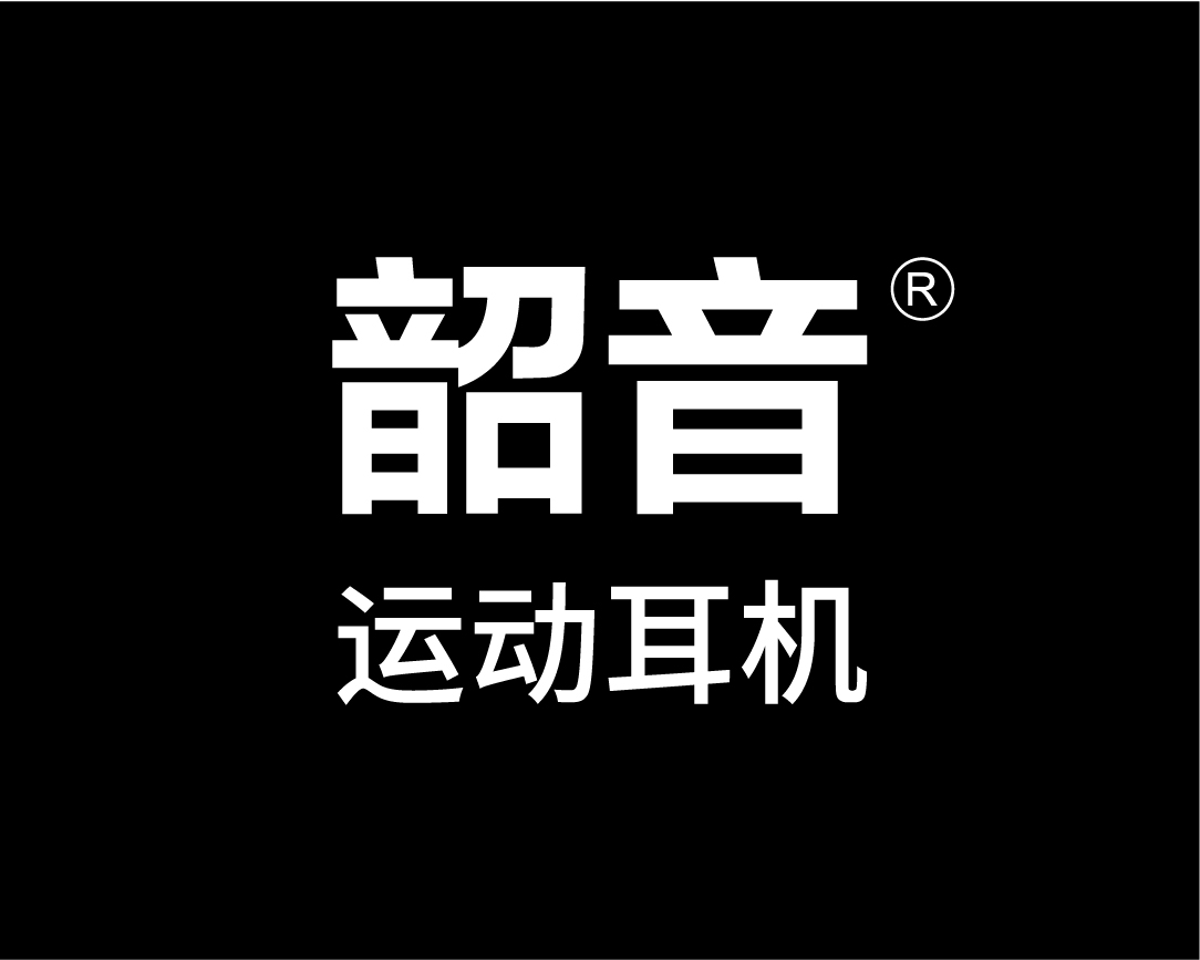 深圳市韶音科技有限公司